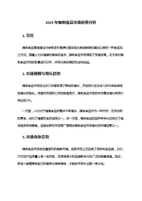 2024年腌制食品市场前景分析