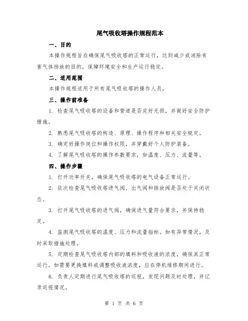 尾气吸收塔操作规程范本（2篇）