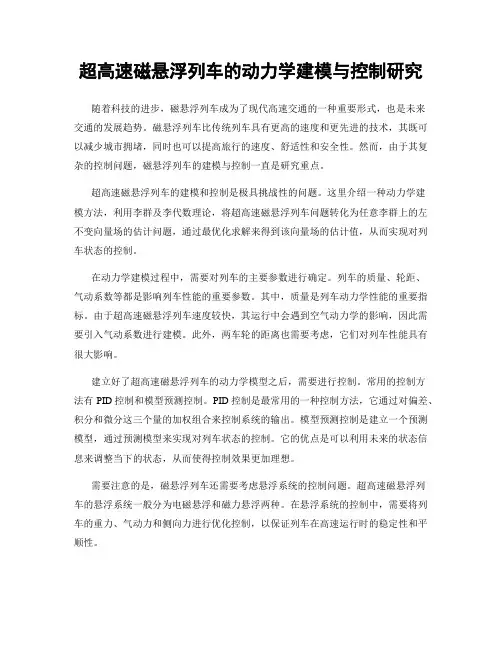 超高速磁悬浮列车的动力学建模与控制研究