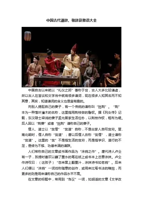 中国古代谦辞、敬辞及雅语大全