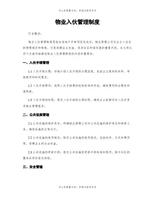物业入伙管理制度