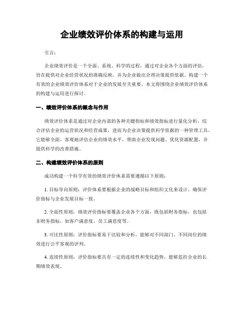 企业绩效评价体系的构建与运用