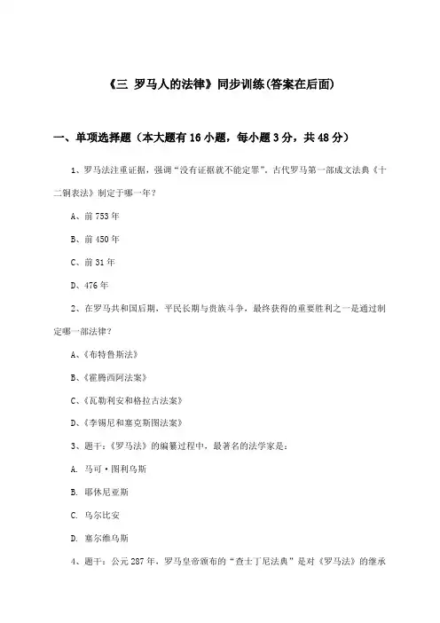 《三 罗马人的法律》(同步训练)高中历史必修第一册_人民版_2024-2025学年