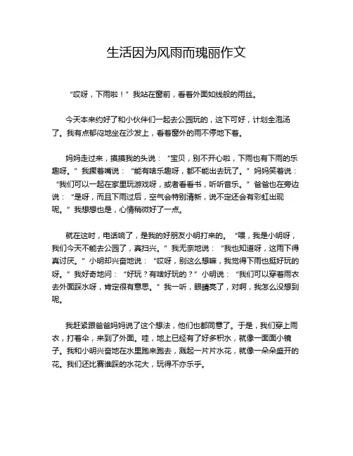 生活因为风雨而瑰丽作文