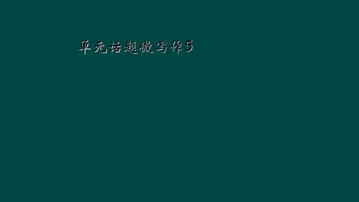单元话题微写作5