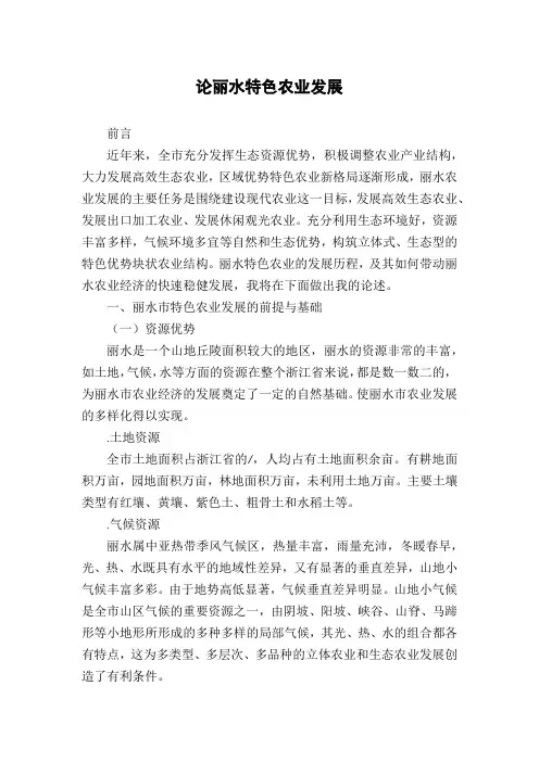论丽水特色农业发展