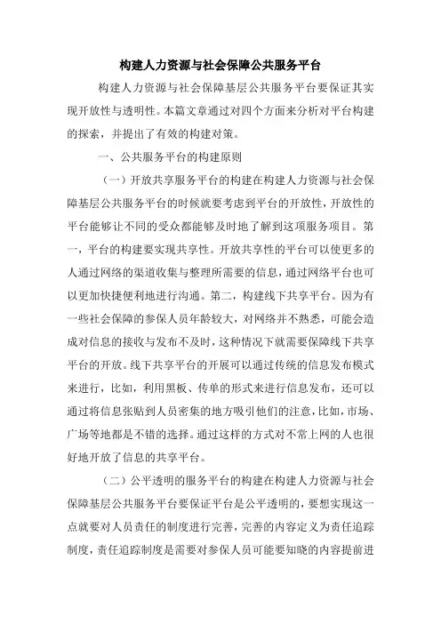 构建人力资源与社会保障公共服务平台.doc