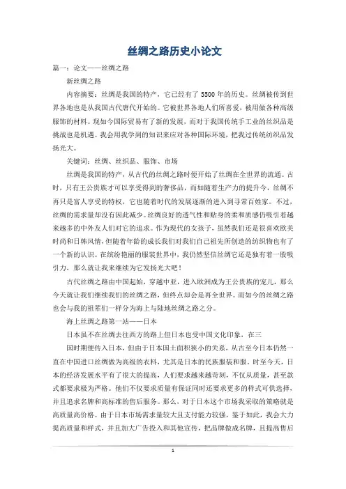 丝绸之路历史小论文