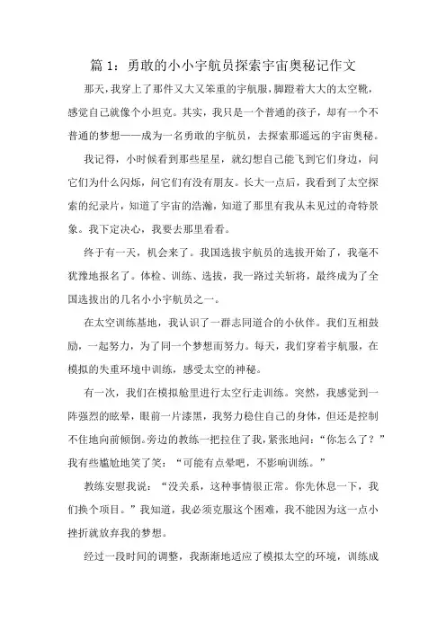 勇敢的小小宇航员探索宇宙奥秘记作文精选10篇