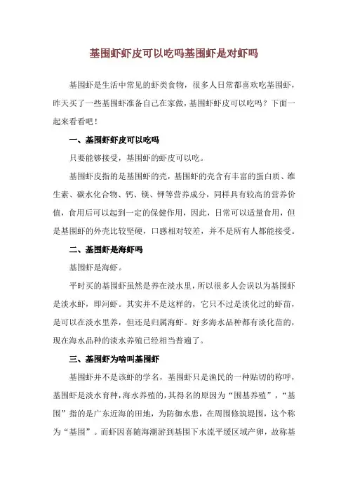 基围虾虾皮可以吃吗 基围虾是对虾吗