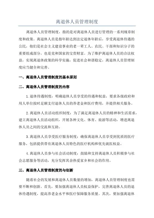 离退休人员管理制度