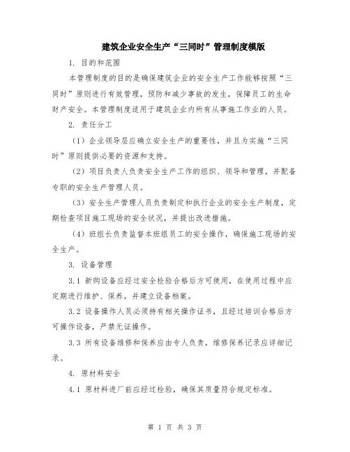 建筑企业安全生产“三同时”管理制度模版