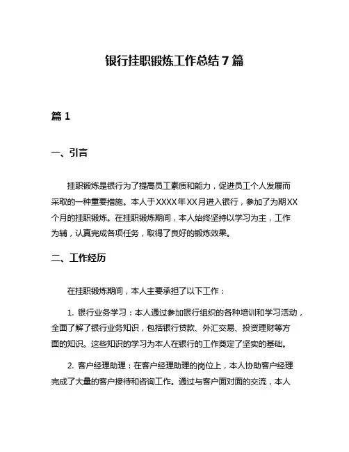 银行挂职锻炼工作总结7篇