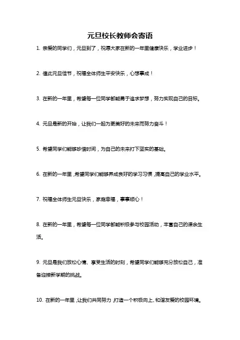 元旦校长教师会寄语