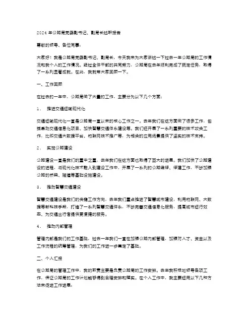 公路局党委副书记、副局长述职报告
