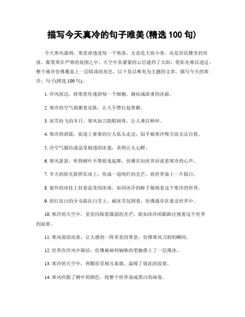描写今天真冷的句子唯美(精选100句)