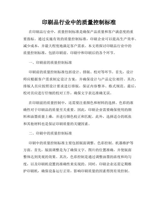 印刷品行业中的质量控制标准