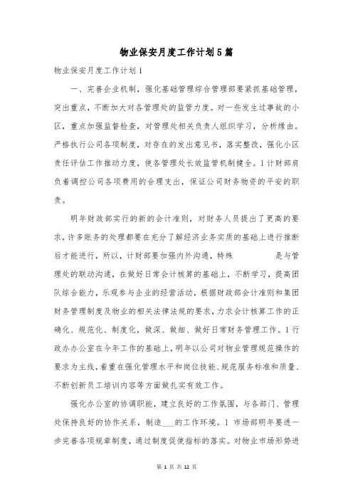 物业保安月度工作计划5篇