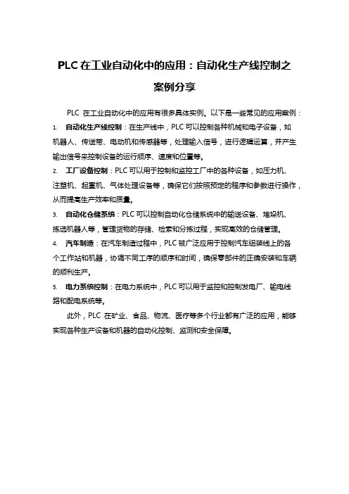 PLC在工业自动化中的应用：自动化生产线控制之案例分享