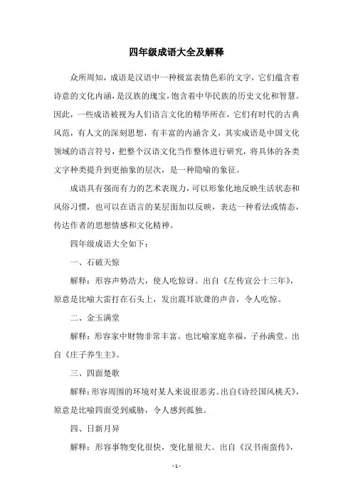 四年级成语大全及解释