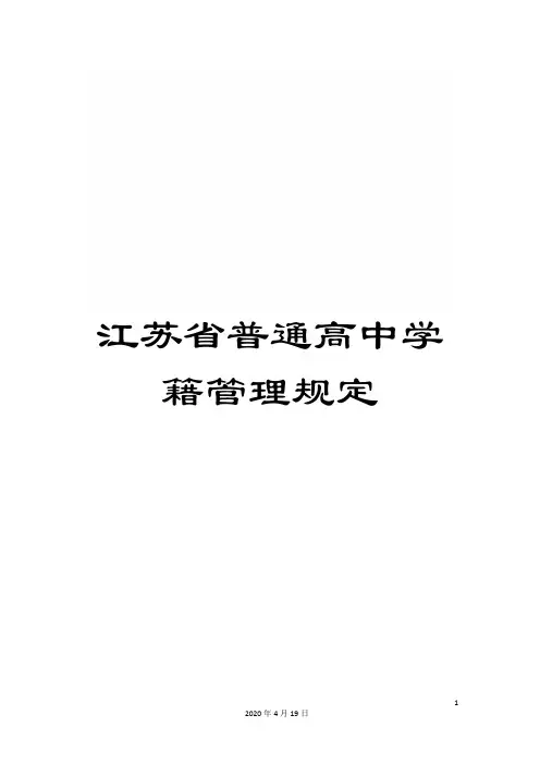 江苏省普通高中学籍管理规定