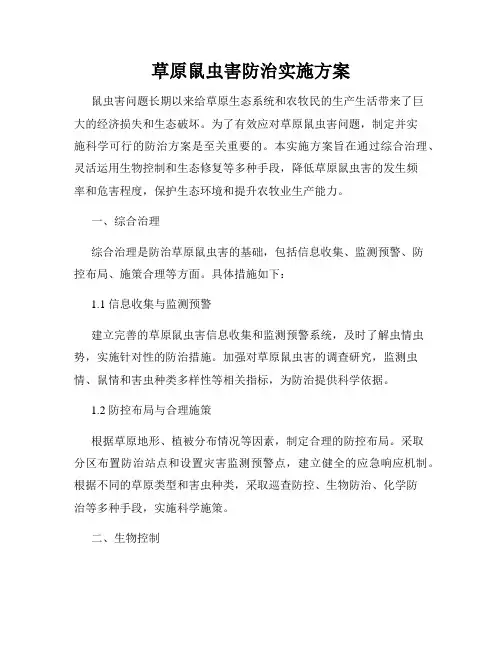 草原鼠虫害防治实施方案