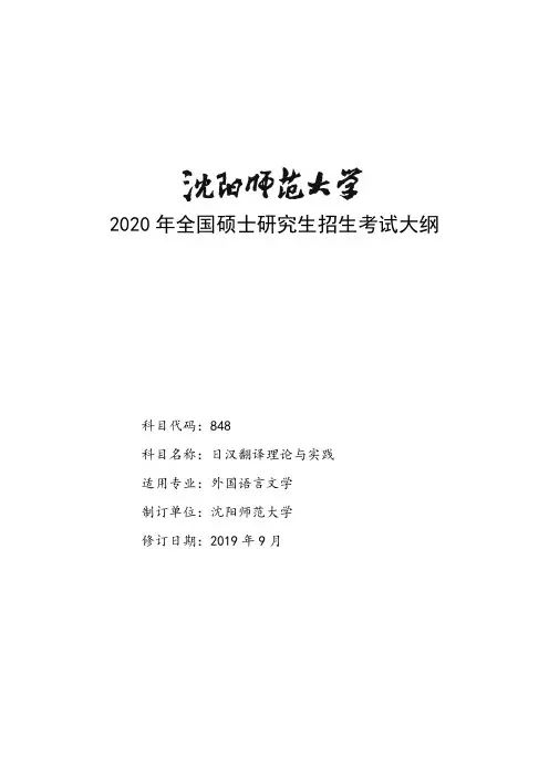 沈阳师范大学848日汉翻译理论与实践2020年考研专业课初试大纲