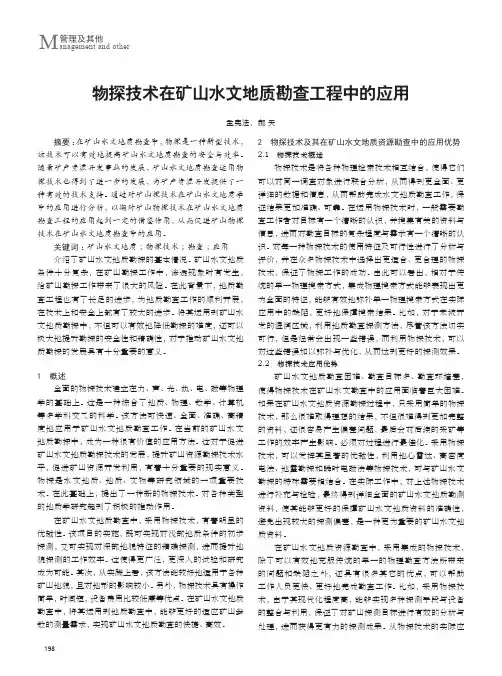 物探技术在矿山水文地质勘查工程中的应用
