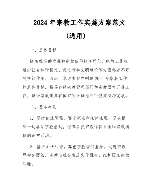 2024年宗教工作实施方案范文(通用)
