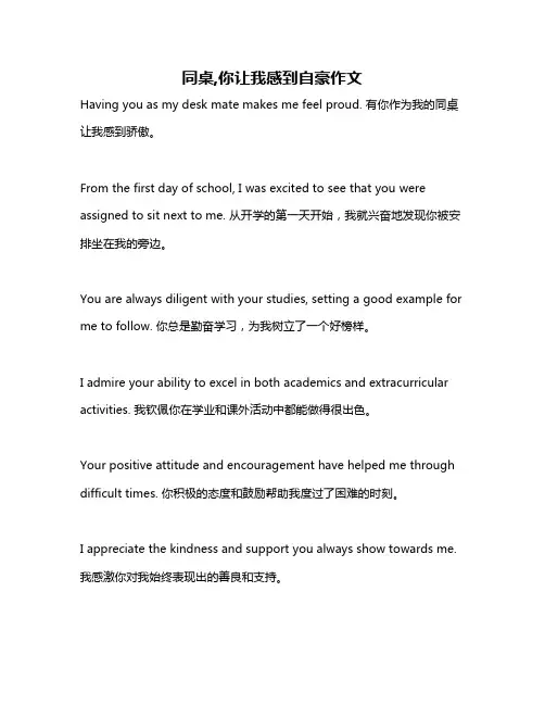 同桌,你让我感到自豪作文