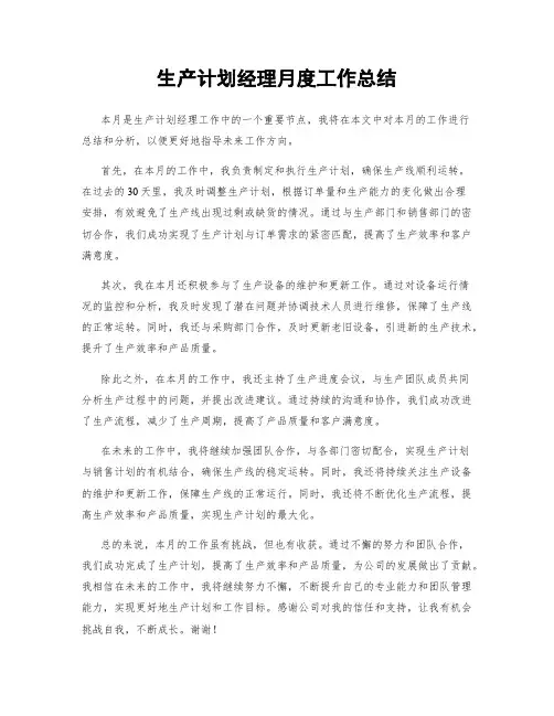 生产计划经理月度工作总结