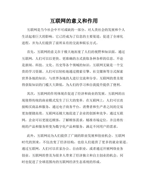 互联网的意义和作用