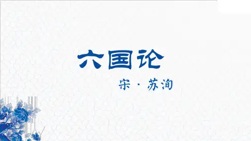 《六国论》ppt课件