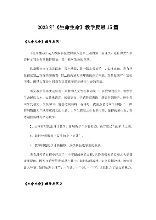 2023年《生命生命》教学反思15篇_4