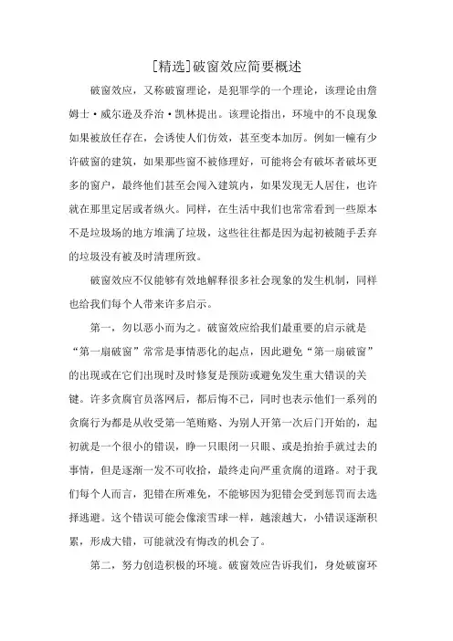 [精选]破窗效应简要概述