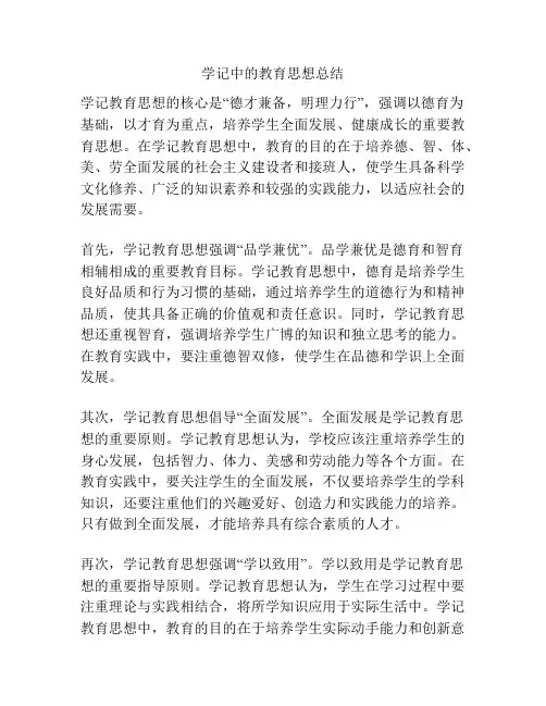 学记中的教育思想总结