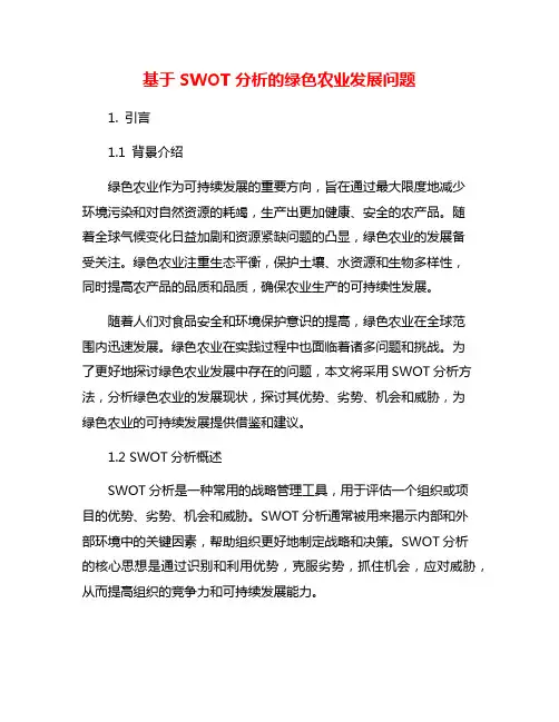 基于SWOT分析的绿色农业发展问题