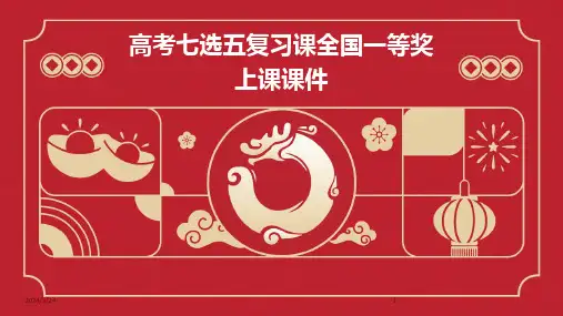 2024年度高考七选五复习课全国一等奖上课课件