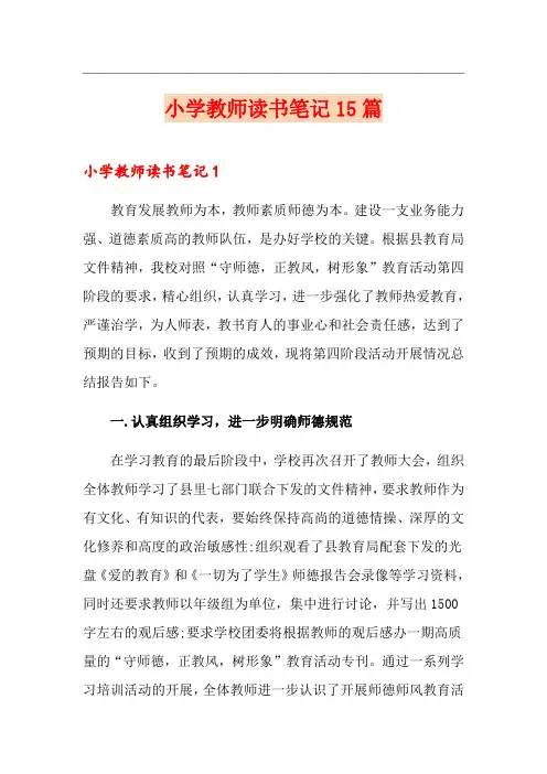 小学教师读书笔记15篇