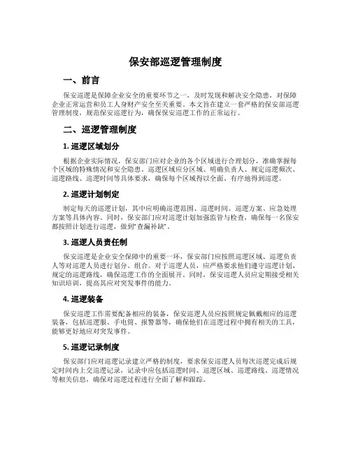 保安部巡逻管理制度