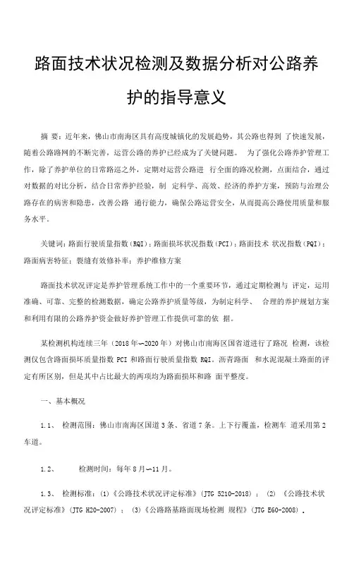 路面技术状况检测及数据分析对公路养护的指导意义