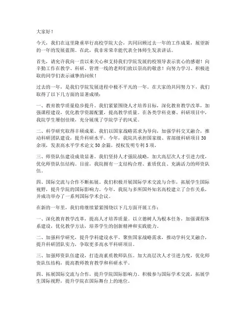 高校学院大会发言稿范文