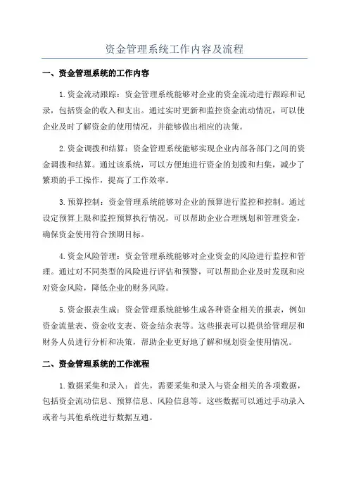 资金管理系统工作内容及流程