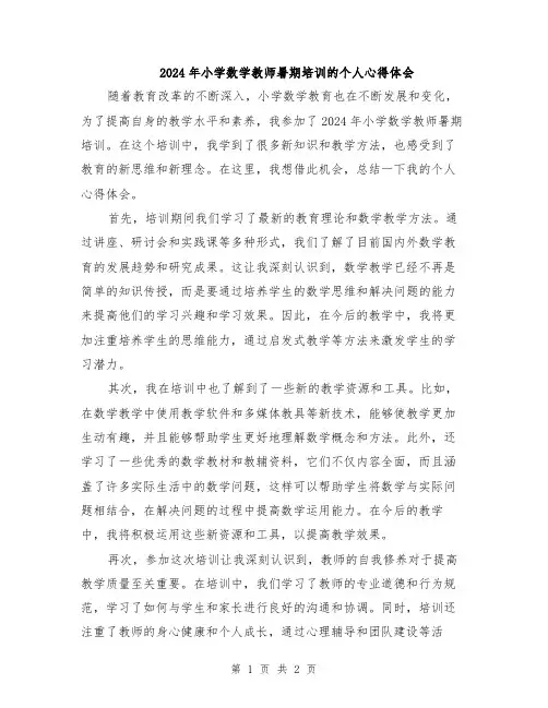 2024年小学数学教师暑期培训的个人心得体会