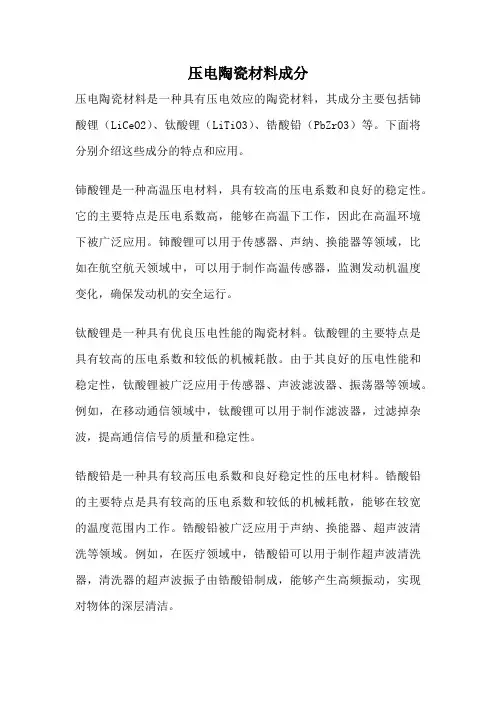 压电陶瓷材料成分