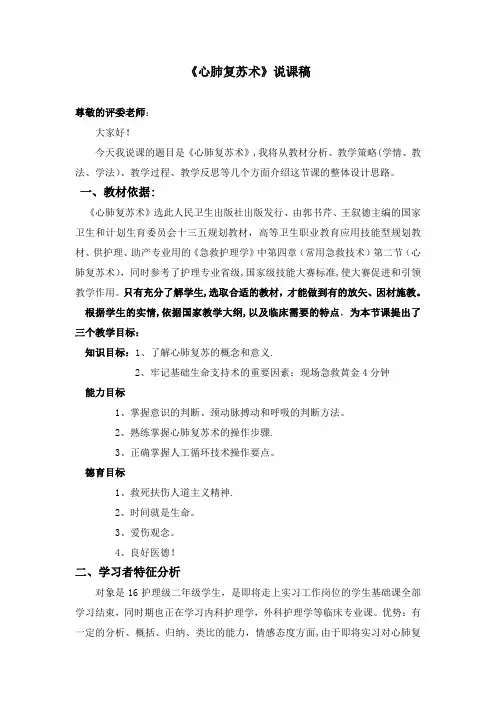 《心肺复苏术》说课稿