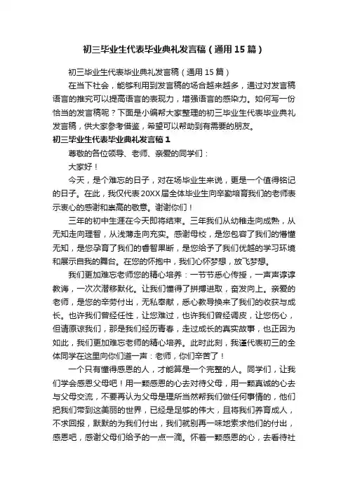 初三毕业生代表毕业典礼发言稿（通用15篇）