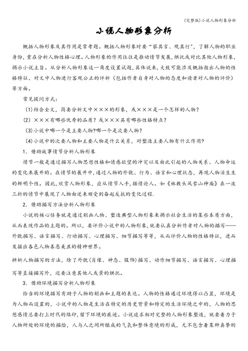 (完整版)小说人物形象分析