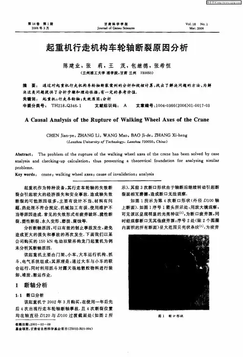 起重机行走机构车轮轴断裂原因分析