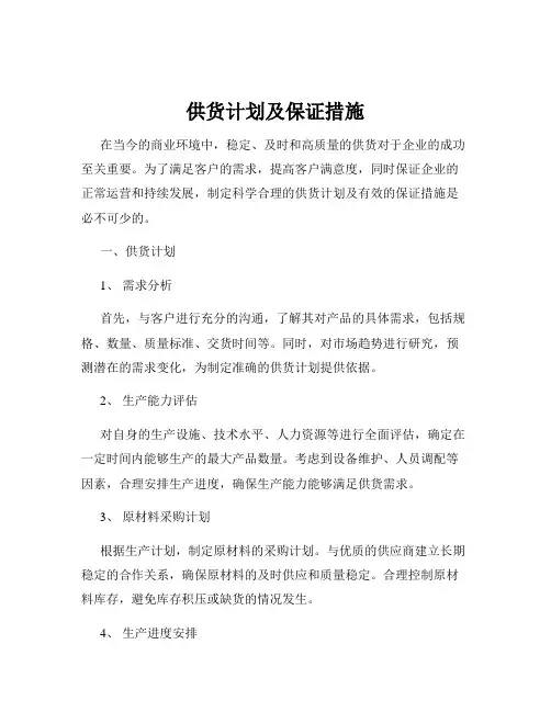 供货计划及保证措施